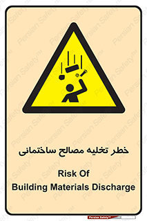 danger , unloading , discharge , هشدار , نخاله , ضایعات , 