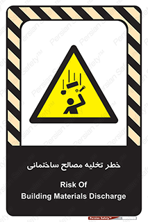danger , unloading , discharge , هشدار , نخاله , ضایعات , 