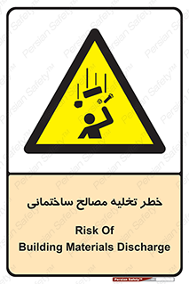 danger , unloading , discharge , هشدار , نخاله , ضایعات , 