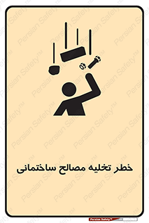 تابلوی ایمنی خطر تخلیه مصالح ساختمانی – طرح 11821