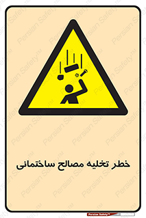 danger , unloading , discharge , هشدار , نخاله , ضایعات , 