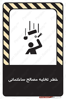 danger , unloading , discharge , هشدار , نخاله , ضایعات , 
