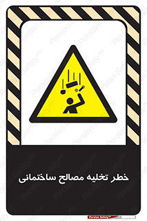 danger , unloading , discharge , هشدار , نخاله , ضایعات , 