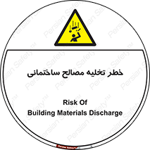 danger , unloading , discharge , هشدار , نخاله , ضایعات , 