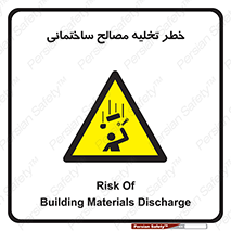 danger , unloading , discharge , هشدار , نخاله , ضایعات , 