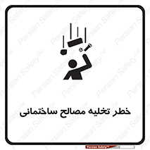 danger , unloading , discharge , هشدار , نخاله , ضایعات , 