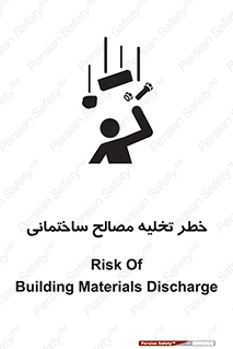 danger , unloading , discharge , هشدار , نخاله , ضایعات , 