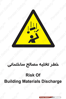 danger , unloading , discharge , هشدار , نخاله , ضایعات , 