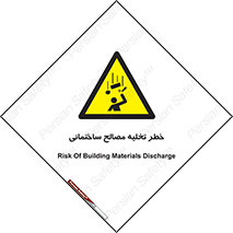 danger , unloading , discharge , هشدار , نخاله , ضایعات , 