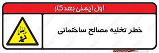 danger , unloading , discharge , هشدار , نخاله , ضایعات , 