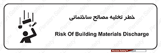 danger , unloading , discharge , هشدار , نخاله , ضایعات , 