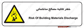 danger , unloading , discharge , هشدار , نخاله , ضایعات , 