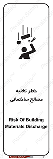 Safety sign: Risk Of Building Materials Discharge – design 11821