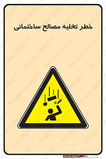 danger , unloading , discharge , هشدار , نخاله , ضایعات , 
