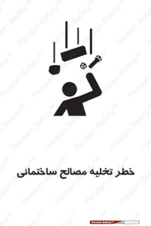 danger , unloading , discharge , هشدار , نخاله , ضایعات , 