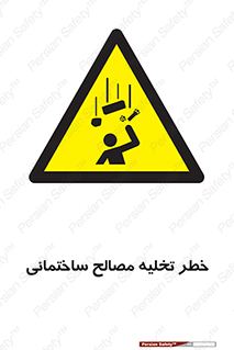 danger , unloading , discharge , هشدار , نخاله , ضایعات , 
