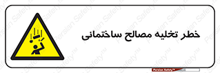 danger , unloading , discharge , هشدار , نخاله , ضایعات , 