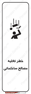 danger , unloading , discharge , هشدار , نخاله , ضایعات , 