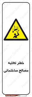 danger , unloading , discharge , هشدار , نخاله , ضایعات , 