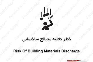 danger , unloading , discharge , هشدار , نخاله , ضایعات , 