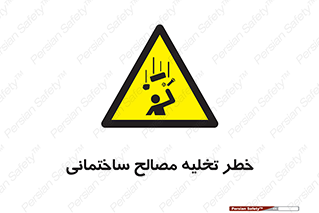 danger , unloading , discharge , هشدار , نخاله , ضایعات , 