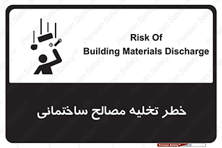 danger , unloading , discharge , هشدار , نخاله , ضایعات , 