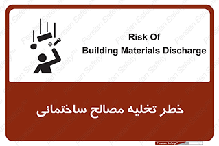 danger , unloading , discharge , هشدار , نخاله , ضایعات , 