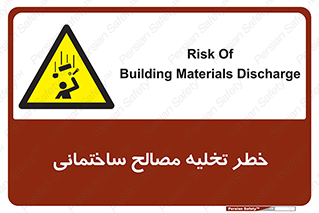 danger , unloading , discharge , هشدار , نخاله , ضایعات , 