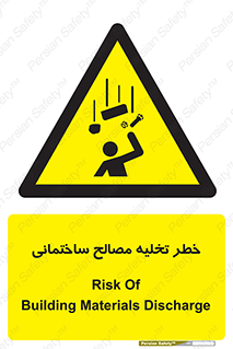 danger , unloading , discharge , هشدار , نخاله , ضایعات , 