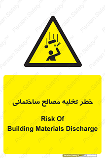 danger , unloading , discharge , هشدار , نخاله , ضایعات , 