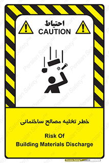 danger , unloading , discharge , هشدار , نخاله , ضایعات , 