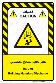 danger , unloading , discharge , هشدار , نخاله , ضایعات , 
