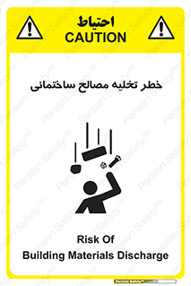 danger , unloading , discharge , هشدار , نخاله , ضایعات , 