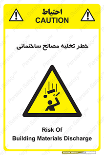 danger , unloading , discharge , هشدار , نخاله , ضایعات , 