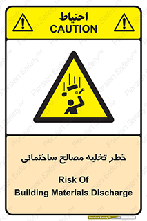 danger , unloading , discharge , هشدار , نخاله , ضایعات , 