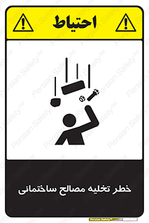 Safety sign: Risk Of Building Materials Discharge – design 11821