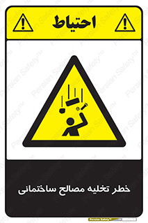 danger , unloading , discharge , هشدار , نخاله , ضایعات , 