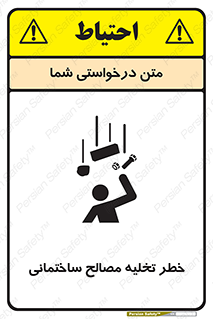 danger , unloading , discharge , هشدار , نخاله , ضایعات , 