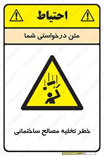 danger , unloading , discharge , هشدار , نخاله , ضایعات , 