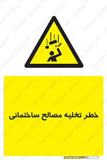 danger , unloading , discharge , هشدار , نخاله , ضایعات , 