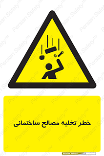 danger , unloading , discharge , هشدار , نخاله , ضایعات , 