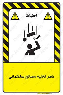 danger , unloading , discharge , هشدار , نخاله , ضایعات , 