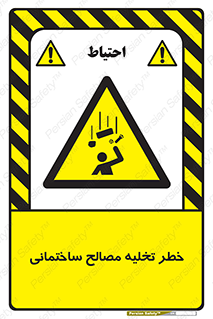 danger , unloading , discharge , هشدار , نخاله , ضایعات , 