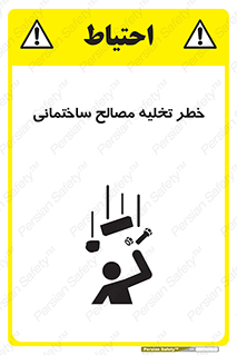 danger , unloading , discharge , هشدار , نخاله , ضایعات , 