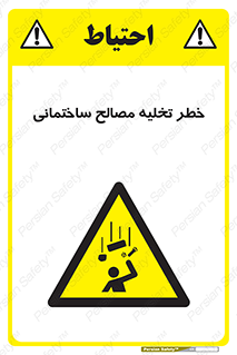 danger , unloading , discharge , هشدار , نخاله , ضایعات , 
