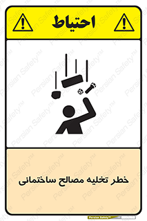 danger , unloading , discharge , هشدار , نخاله , ضایعات , 