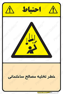 danger , unloading , discharge , هشدار , نخاله , ضایعات , 