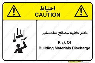 danger , unloading , discharge , هشدار , نخاله , ضایعات , 