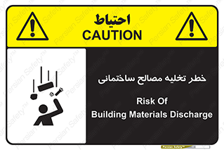 danger , unloading , discharge , هشدار , نخاله , ضایعات , 