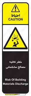 danger , unloading , discharge , هشدار , نخاله , ضایعات , 